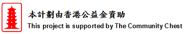 本計劃由香港公益金贊助